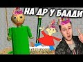 Отмечаем ДР У БАЛДИ - Обнова 1.3.2 - Baldi's Basics in Education and Learning