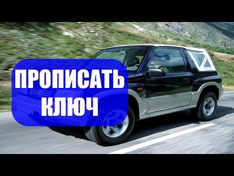 Прописать ключ Suzuki GRAND VITARA