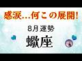 さそり座8月は分岐点!大切な選択、無敵と愛の時間はすぐそこ。見たら準備してください。