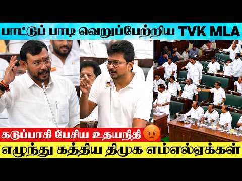 TVK VS DMK : TVK MLA Suddenly Singing Sarcastically | DMK MLA's Shouting Against TVK MLA