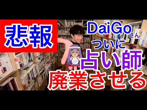 【DaiGo】 成功した占い師がDiGoさん相談　DaiGoさんブチギレない【切り抜き】【DaiGo】占い　廃業　転職 【字幕あり】
