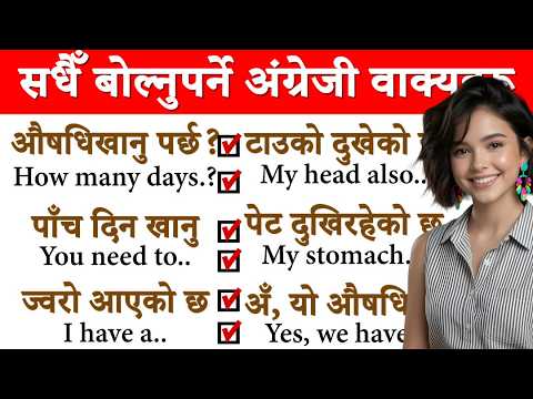दिनदिनै बोल्नुपर्ने अङ्ग्रेजी यसरी basic बाट सिक्नुहोस /How to learn English Language /Conversations