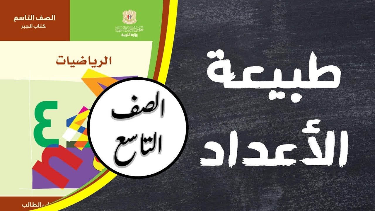 درس طبيعة الأعداد | رياضيات الصف التاسع