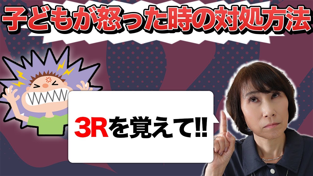 【保育のコツ】【子育てのコツ】怒る子どもへの対応