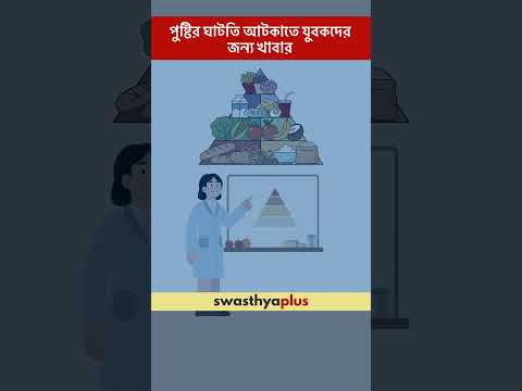 পুষ্টির ঘাটতি আটকাতে যুবকদের জন্য খাবার | Nutritional Deficiency | Dr Soumik Choudhury | #Shorts