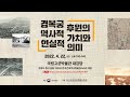 [ 한국건축역사학회 특별 학술세미나 : 경복궁 후원의 역사적 가치와 현실적 의미 ]