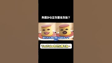 失恋から立ち直る方法！？ #おすすめ #恋愛 #失恋 #プリンエフェクト #おもしろ
