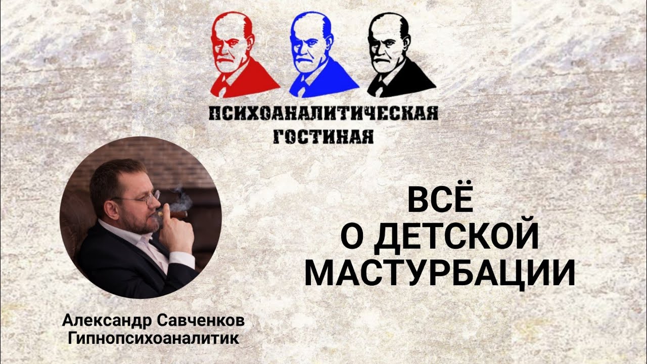 Детская мастурбация / что делать если ребенок мастурбирует / тревога и мастурбация