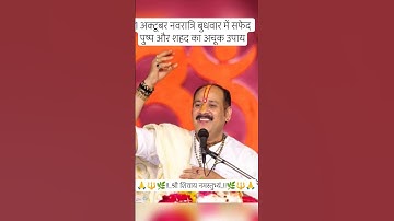 1 अक्टूबर नवरात्रि बुधवार में सफेद पुष्प और शहद का अचूक उपाय#shiv#pradeepmishraji#om#priyabholeki