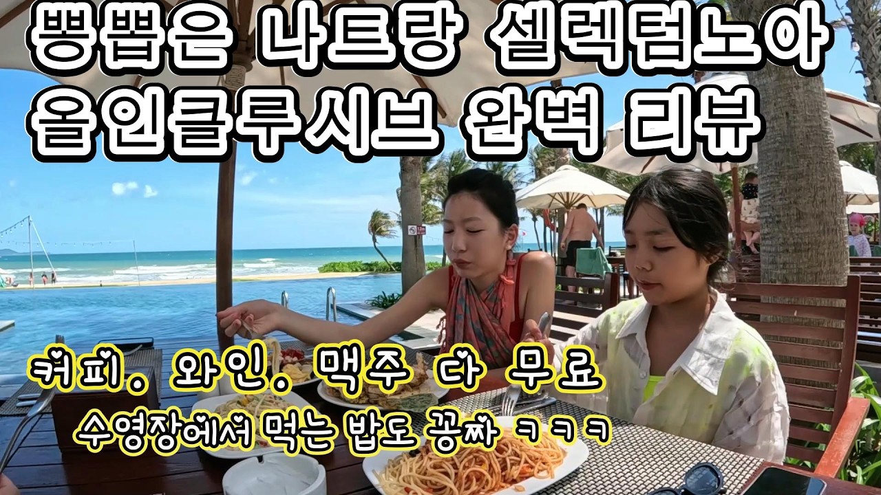 뽕뽑은 나트랑 셀렉텀노아 올인클루시브 완벽 리뷰