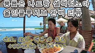 뽕뽑은 나트랑 셀렉텀노아 올인클루시브 완벽 리뷰