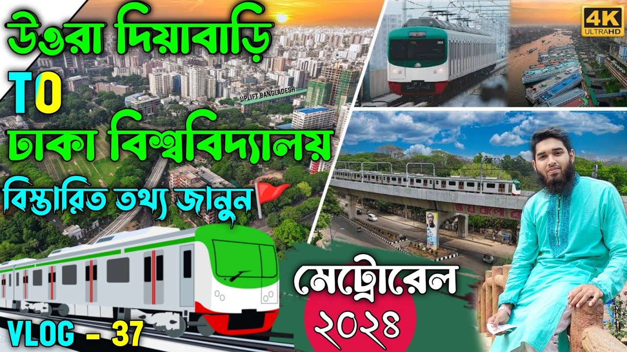 মেট্রোরেল উত্তরা থেকে ঢাকা বিশ্ববিদ্যালয় | Metro Rail Uttara To Dhaka University | VLOG 37 | mk alam