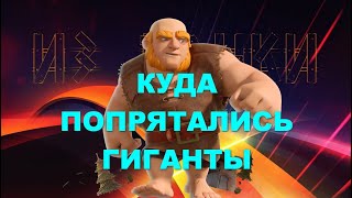 Куда попрятались гиганты