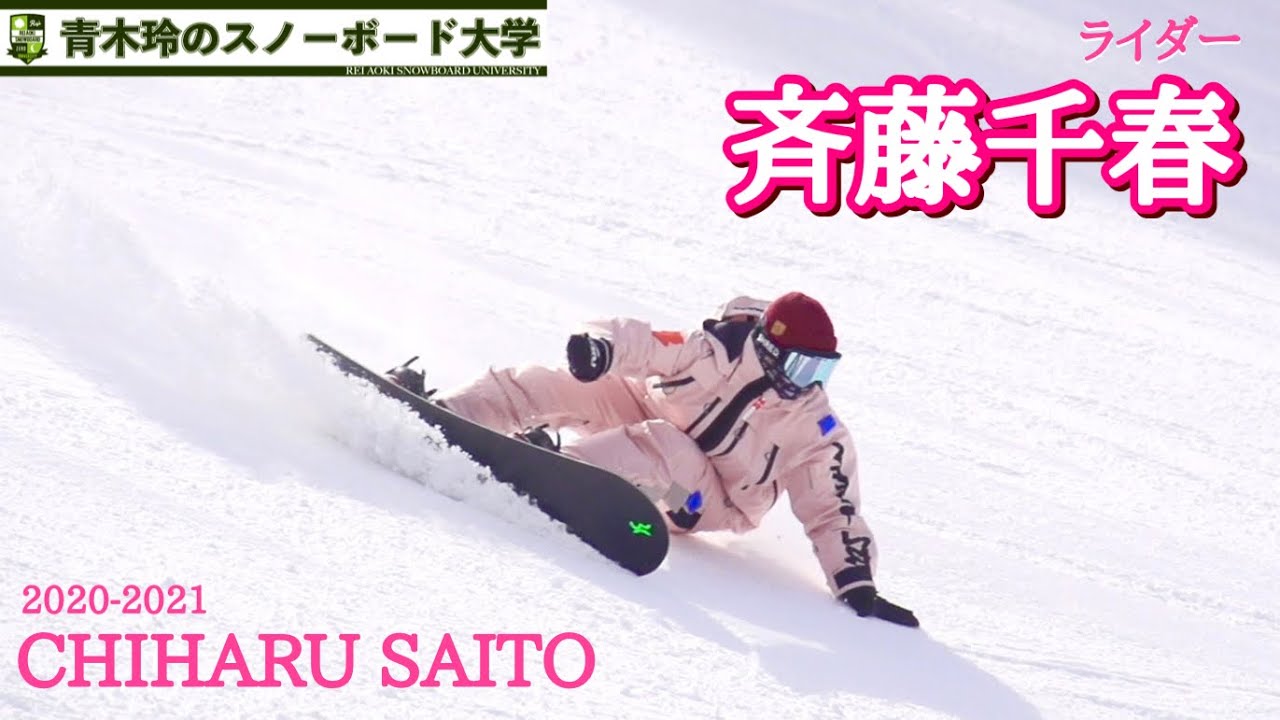 【ライダー斉藤千春】立ってる姿が絵になる。滑りだすとどこを取ってもスタイルに溢れる。女性ならではの繊細な動きと、彼女ならではの重さのあるカーブ。直接レッスンを受けられる今シーズンの活動もチェック！