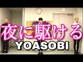 【アカペラ】夜に駆ける / YOASOBI