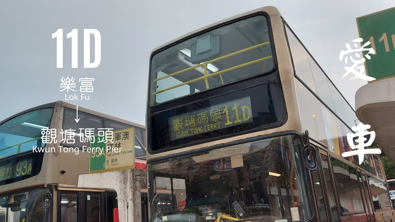 愛車 Kz2356 Is My Love Bus 巴士行車片段 九巴11d號線往觀塘碼頭 縮時錄影 Onlysea惟海所思 Youtube