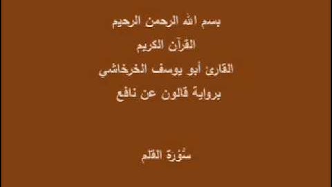 سورة القلم  برواية قالون عن نافع القارئ أبو يوسف الخرخاشي
