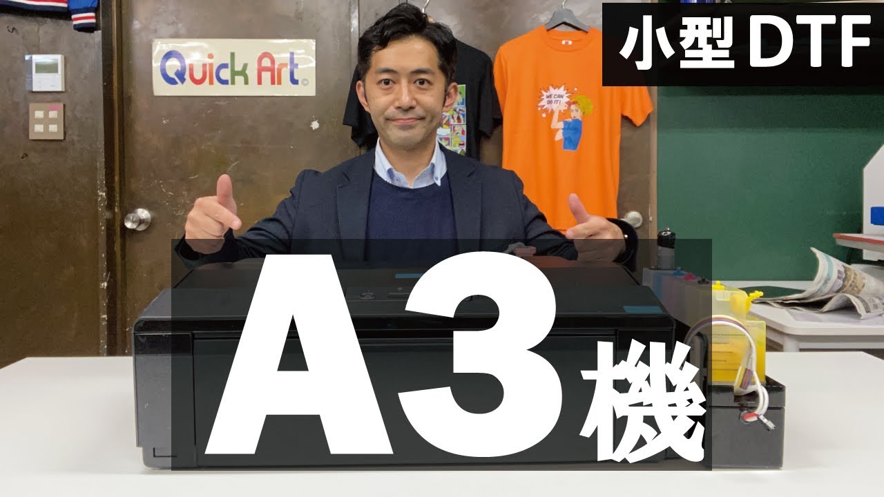 【新商品】A3機DTFプリンターの操作と運用方法について WIP1800