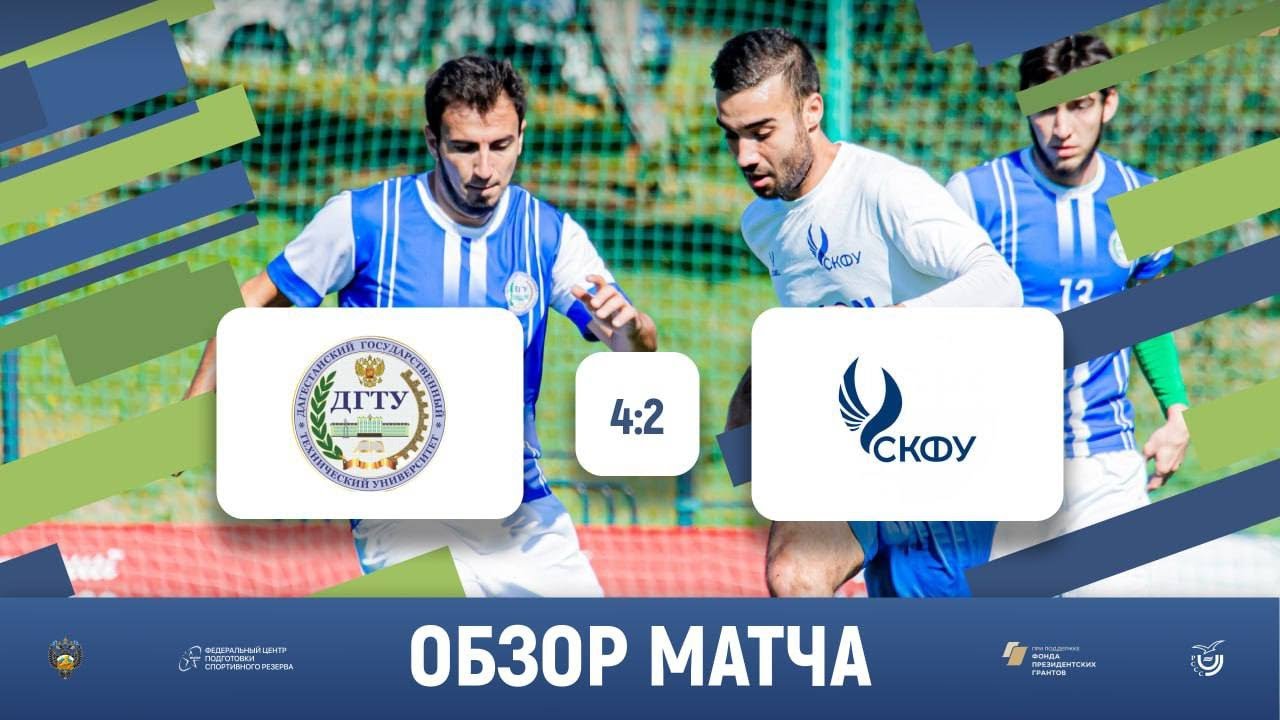 ДГТУ (Махачкала) – СКФУ (Ставрополь) | Обзор матча | 28.09.2023 - YouTube