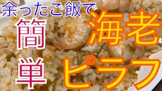 余ったご飯で簡単！海老ピラフ♪