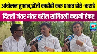 Karade Master Sangitali Jantar Mantar Varchi Haqiqat!