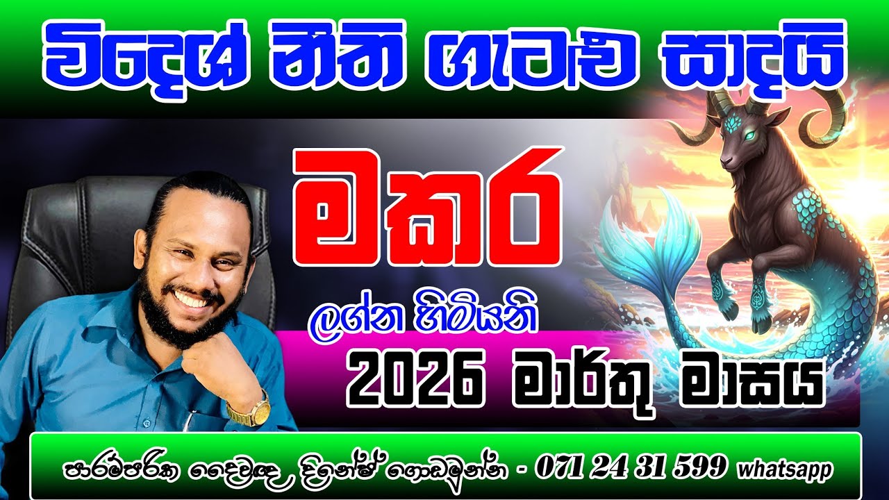 මකර ලග්නය 2026 මාර්තු ලග්න පලාපල | Makara Lagnaya Marthu palapala | Capricorn 🐲 March Monthly