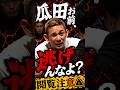【悲報】前田島純、握手直後にまさかの頭突き。「それは良くない」と物議…。 #BreakingDown