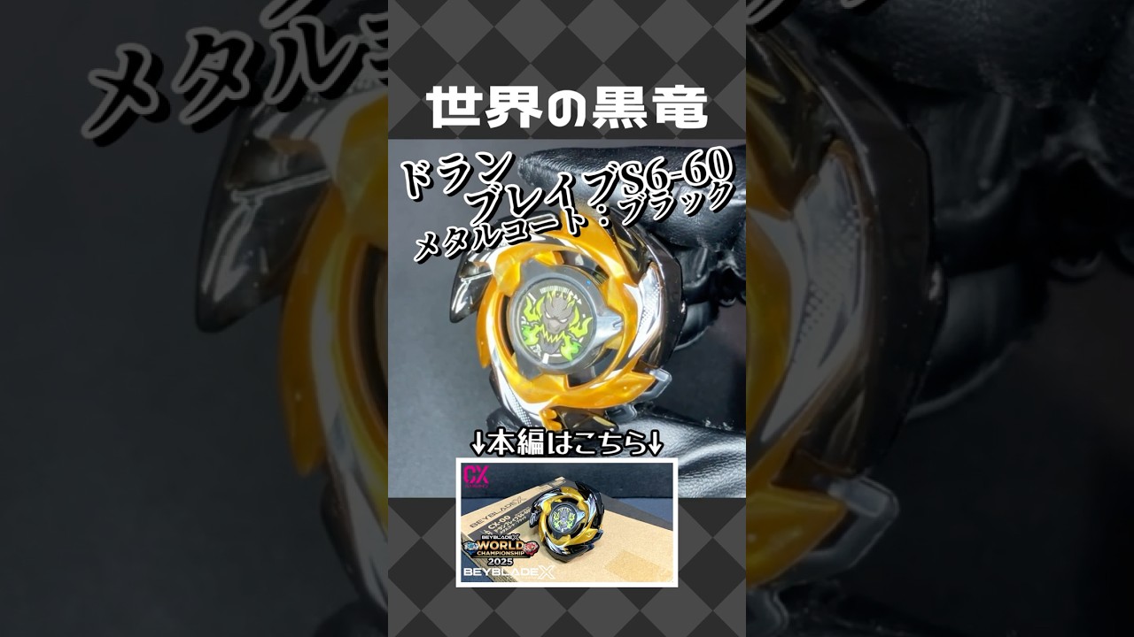 CX-00 Dran Brave 3-60V Metal Coat: Black [Beyblade X] - YouTube