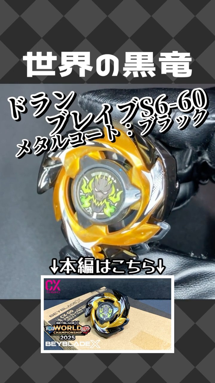 CX-00 Dran Brave 3-60V Metal Coat: Black [Beyblade X] - YouTube