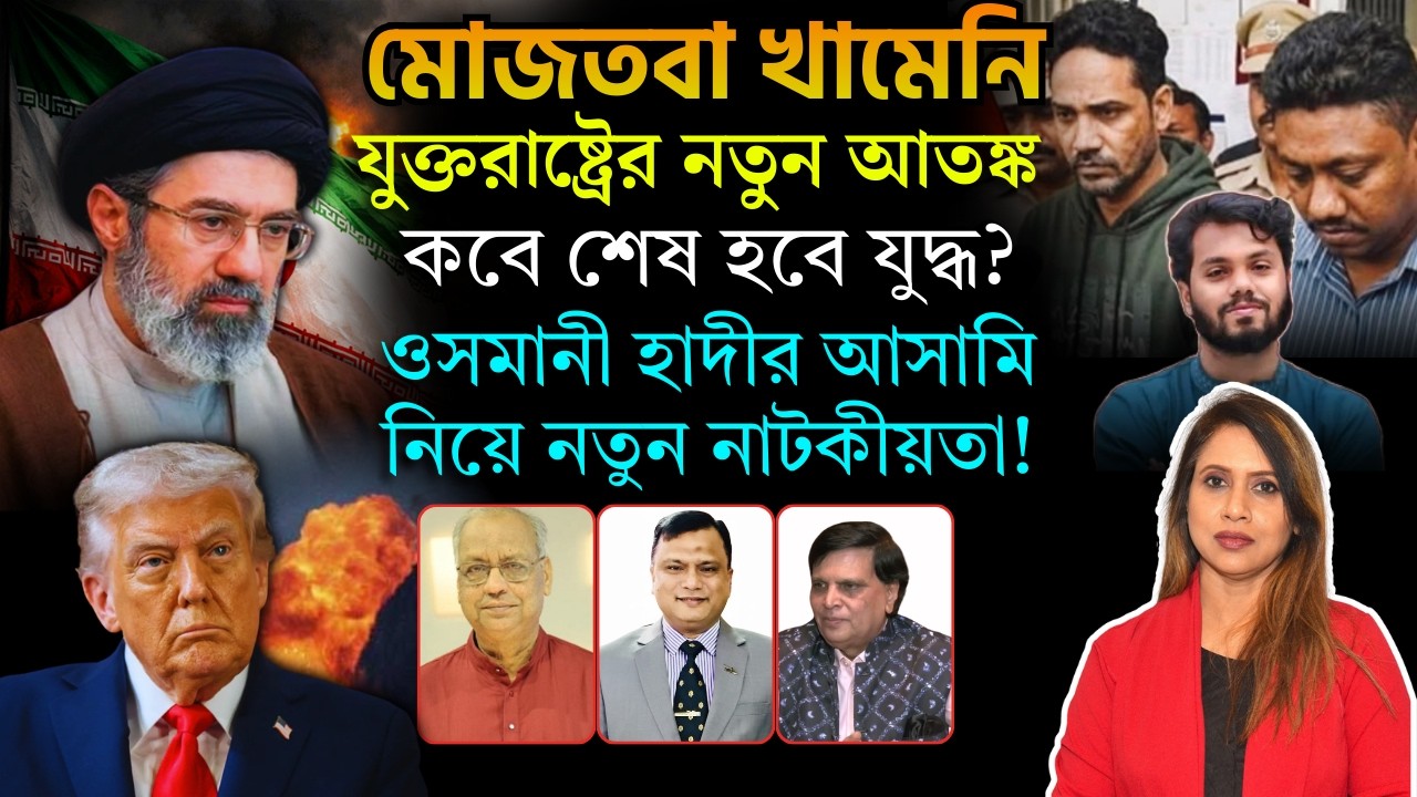 মোজতবা খামেনি যুক্তরাষ্ট্রের নতুন আতন্ক, ওসমানী হাদীর আসামি নিয়ে নতুন নাটকীয়তা, 📱