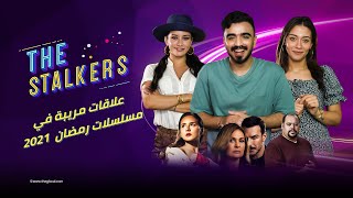 The Stalkers | علاقات مريبة وخيانات في مسلسلات رمضان.. وضيف خاص في حلقتنا الليلة!
