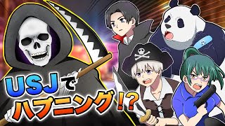 【呪術廻戦×声真似】もしもUSJホラーナイトでハプニングが起こったらどうなる？ハロウィンイベントでまさかの展開に？【LINE・アフレコ・五条悟・乙骨憂太・禪院真希・呪術廻戦０】