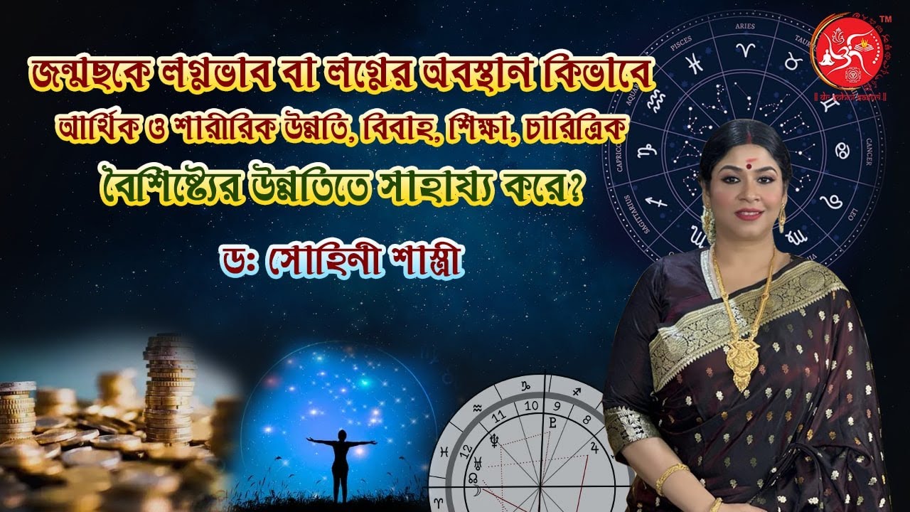 জন্মছকে লগ্নভাব বা লগ্নের অবস্থান কিভাবে আর্থিক ও শারীরিক উন্নতি,বিবাহ, শিক্ষার উন্নতিতে সাহায্য করে