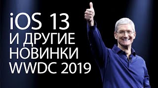 Итоги WWDC 2019 за семь с половиной минут (iOS 13, MacOS Catalina, iPadOS, Mac Pro)