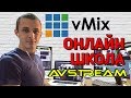 Онлайн школа AVStream. Выпуск 1. vMix - интерфейс и настройки