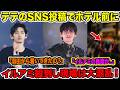 BTSテテのSNS投稿でホテル前にイルアミ殺到し混乱！「羽田から着いてきたの？」「イルアミの民度が..」【緊急速報】