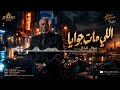 موال   ياخسارة طيبتي عشان أعرف أعيش   اللي مات جوايا    غدر الصحاب        غردها