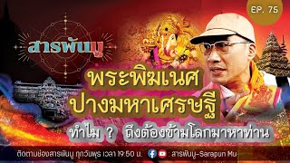 สารพันมู Ep.75 | พระพิฆเนศ ปางมหาเศรษฐี ทำไมถึงต้องข้ามโลกมาหาท่าน @SarapunMu