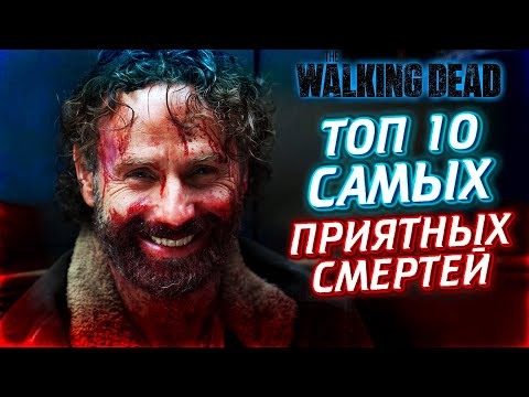 ТОП 10 САМЫХ ПРИЯТНЫХ СМЕРТЕЙ ИЗ ВСЕЛЕННОЙ ХОДЯЧИХ МЕРТВЕЦОВ