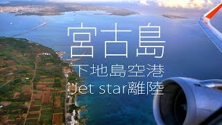 下地島空港離陸～宮古島上空（飛行機からの景色）