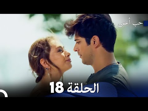 حب أعمى الحلقة 18 Arabic Dubbed
