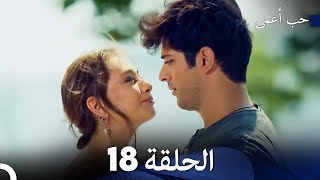 حب أعمى الحلقة 18 Arabic Dubbed