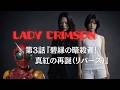 第3話『碧緑の暗殺者!真紅の再誕(リバース)』【オリジナル特撮ドラマ】
