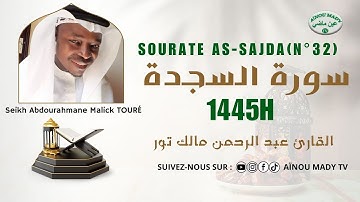 🔴 [Live] المصحف_المرتل بقصر المنفصل📖القارئ عبد الرحمن مالك تورسورة السجدة