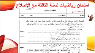 امتحان رياضيات لسنة الثالثة مع الاصلاح  تصليح98*5=490د