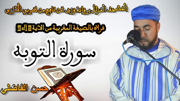 قراءة بالصغية المغربية * سورة التوبة الجزء5* سورة نزلت بدون بسملة * القارئ حسن الفاضلي