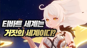 원신 티바트 세계는 거짓의 세계이다?