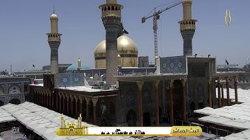 تلاوة مباركة من آيات الذكر الحكيم  بصوت القارئ الحاج عامر الخفاجي  يُرفع بعدها أذان الظهر .