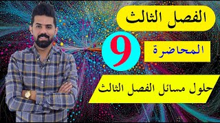 فيزياء الخامس العلمي | المحاضرة (9) | الفصل الثالث | حلول مسائل الفصل الثالث