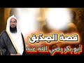 قصة الص د يق أبو بكر رضي الله عنه من قصص الشيخ محمد بن علي الشنقيطي 